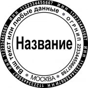 Печати и штампы Москва Новогиреево